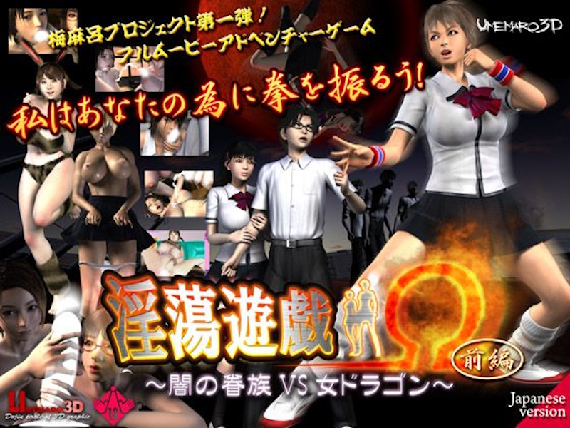 [RJ061178]  [Umemaro 3D  梅麻呂3D]  GAME OF LASCIVTY OMEGA ~Vampire vs Kung Fu Girl~  淫蕩遊戯Ω(前編)～闇の眷族vs女ドラゴン～ [GAME]